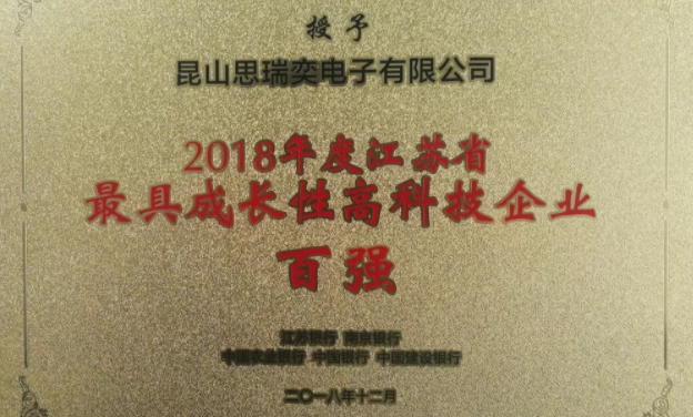 昆山思瑞奕電子有限公司榮膺江蘇省最具成長性高科技企業(yè)榮譽